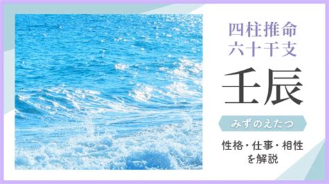 時柱 壬辰|『壬辰 (みずのえたつ)』は穏やかだけどかなりの負けず嫌。